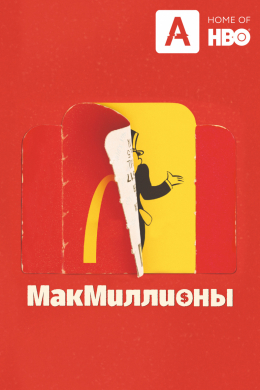 МакМиллионы (сериал)