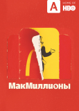 МакМиллионы (сериал)