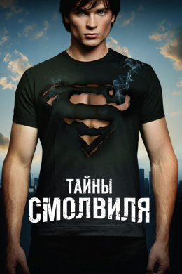 Тайны Смоллвиля (сериал)