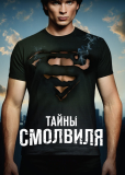 Тайны Смоллвиля (сериал)