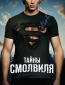 Тайны Смоллвиля (сериал)