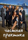 Частная практика (сериал)