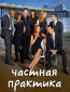 Частная практика (сериал)