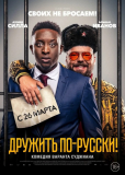 Дружить по-русски!