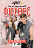 Фитнес (сериал)