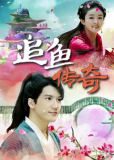 Zhui yu chuan qi (сериал)