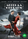 Легенда Феррари (сериал)