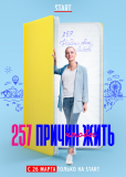 257 причин, чтобы жить (сериал)