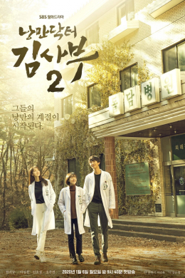 Учитель Ким, доктор Романтик 2 (сериал)