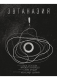 Эвтаназия