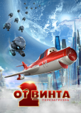 От винта 2