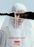 Идентификация (сериал)