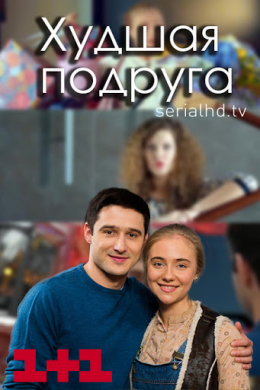 Худшая Подруга (сериал)