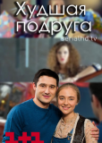 Худшая Подруга (сериал)