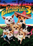 Крошка из Беверли-Хиллз 3