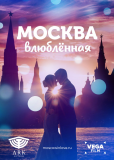 Москва влюблённая