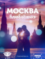 Москва влюблённая