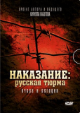 Наказание: Русская тюрьма вчера и сегодня (сериал)