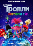 Тролли. Мировой тур