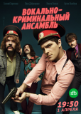 Вокально-криминальный ансамбль (сериал)