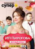 ИП Пирогова (сериал)