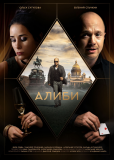 Алиби (сериал)