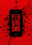 Революция (сериал)