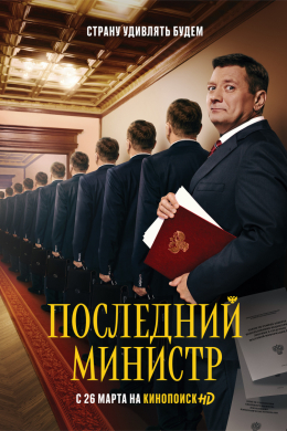 Последний министр (сериал)