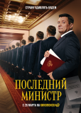 Последний министр (сериал)