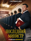 Последний министр (сериал)