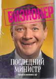 Последний министр (сериал)