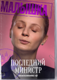 Последний министр (сериал)