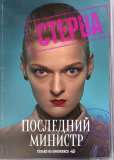 Последний министр (сериал)