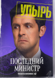 Последний министр (сериал)