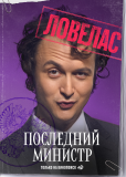 Последний министр (сериал)