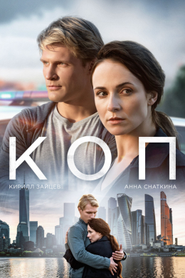 Коп (сериал)