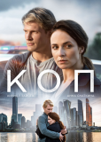 Коп (сериал)