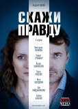 Скажи правду (сериал)
