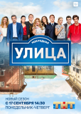 Улица (сериал)