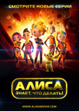 Алиса знает, что делать! (сериал)