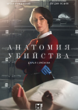 Анатомия убийства (сериал)