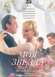 Моя звезда (сериал)