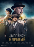 Цыпленок жареный (сериал)