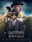 Цыпленок жареный (сериал)