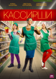 Кассирши (сериал)