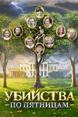 Убийства по пятницам (сериал)