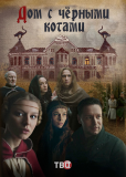 Дом с чёрными котами (сериал)