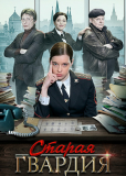 Старая гвардия (сериал)