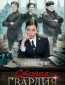 Старая гвардия (сериал)