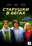 Старушки в бегах (сериал)